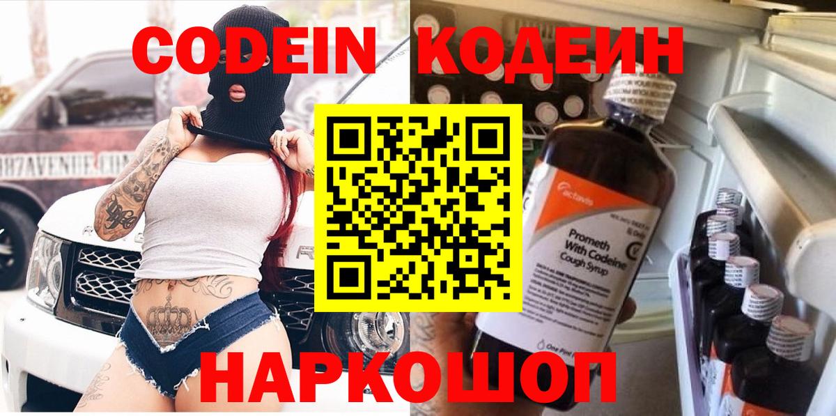 Codein Purple Drank  Вход с VPN  Кодеиновый сироп Lean напиток Lean (лин)  Сокол 